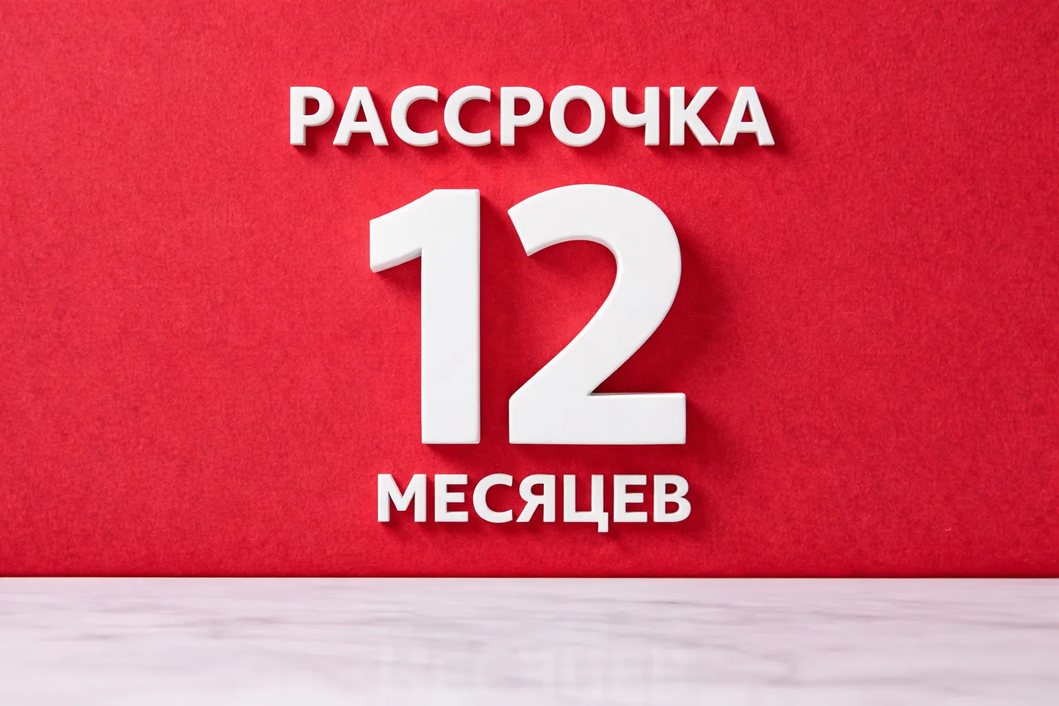 <span>Рассрочка</span> до 12 месяцев